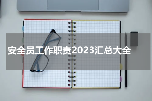 安全员工作职责2023汇总大全