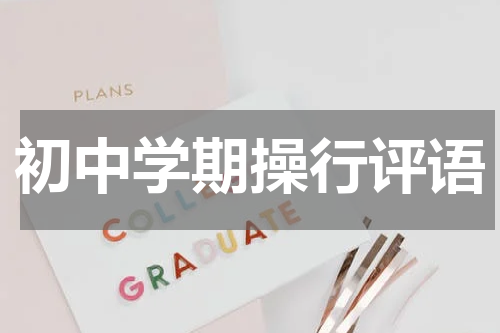 初中学期操行评语