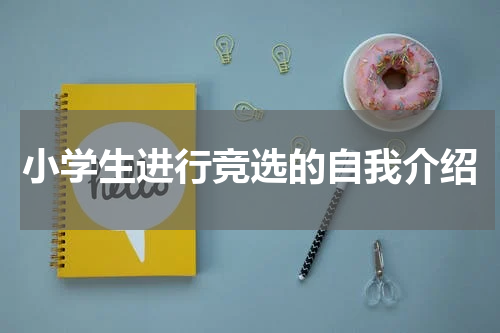 小学生进行竞选的自我介绍