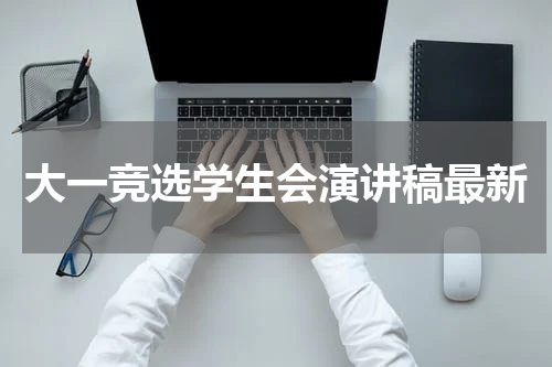 大一竞选学生会演讲稿最新