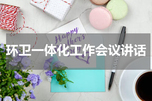 环卫一体化工作会议讲话