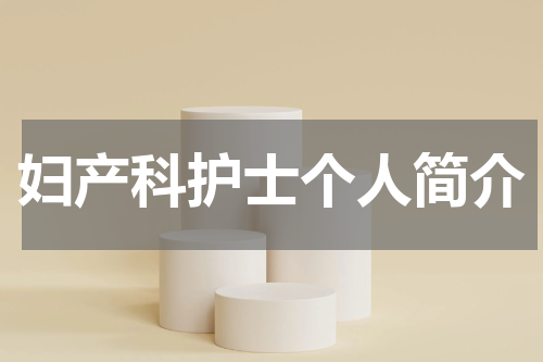 妇产科护士个人简介