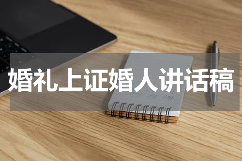婚礼上证婚人讲话稿