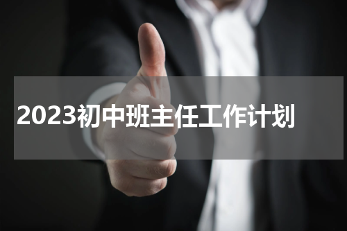 2023初中班主任工作计划