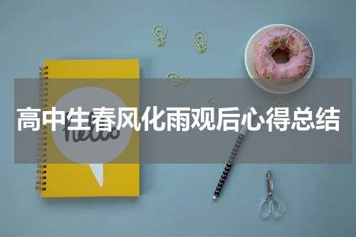 高中生春风化雨观后心得总结