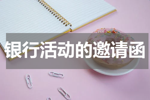 银行活动的邀请函
