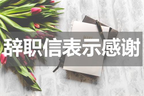 辞职信表示感谢