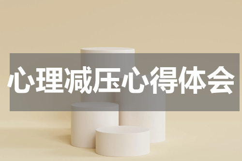 心理减压心得体会