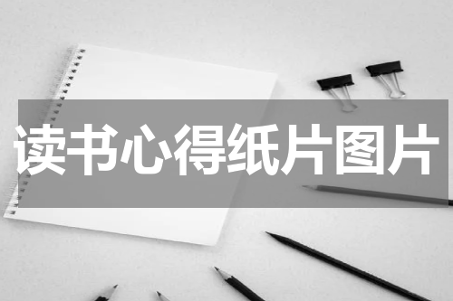 读书心得纸片图片