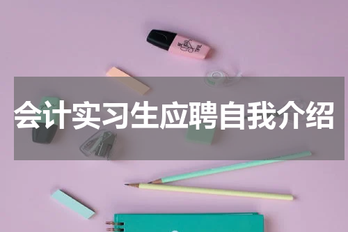 会计实习生应聘自我介绍