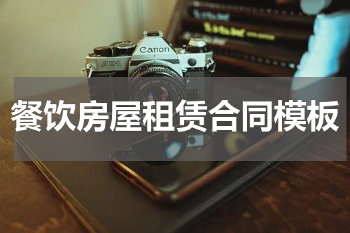 餐饮房屋租赁合同模板