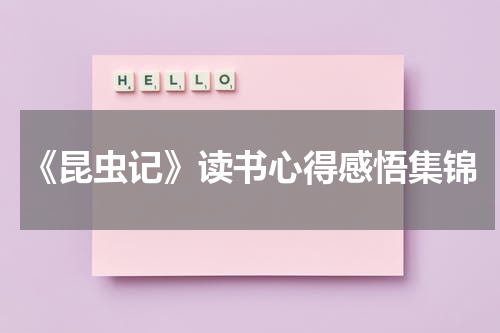 《昆虫记》读书心得感悟集锦