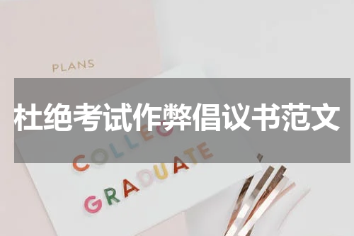 杜绝考试作弊倡议书范文