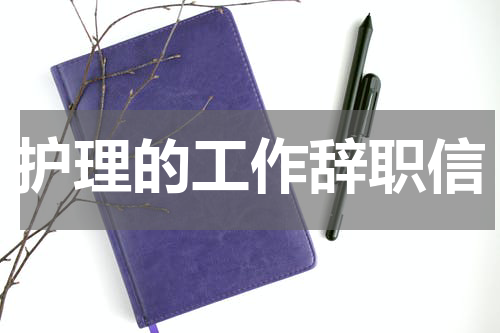 护理的工作辞职信