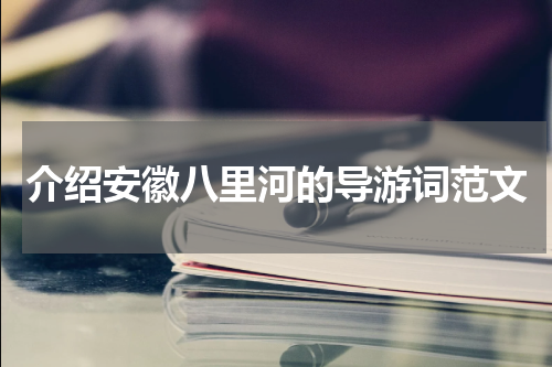 介绍安徽八里河的导游词范文