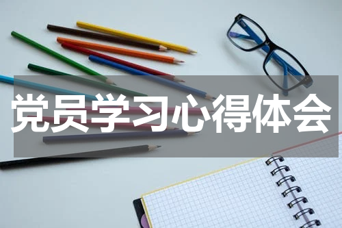 党员学习心得体会