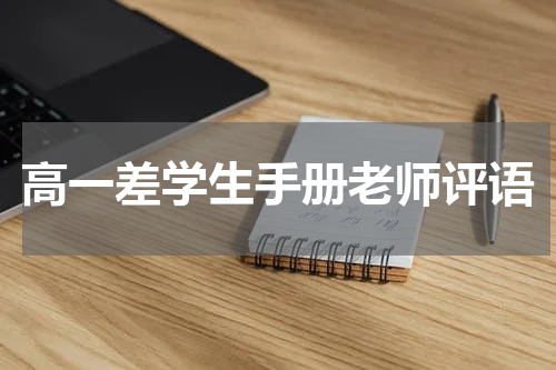 高一差学生手册老师评语