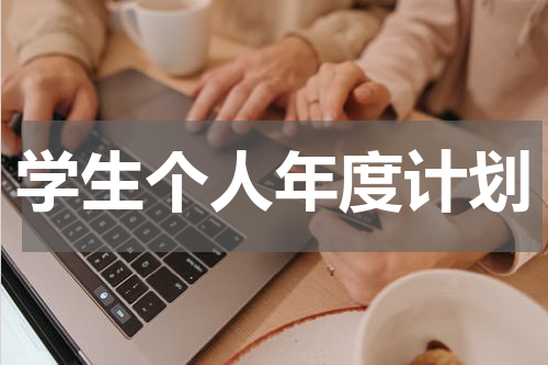 学生个人年度计划