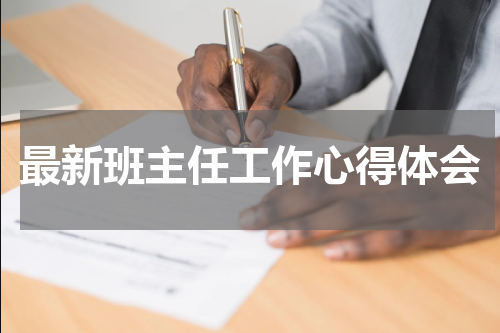 最新班主任工作心得体会