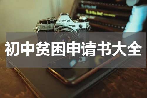 初中贫困申请书大全