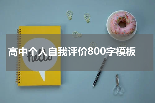 高中个人自我评价800字模板