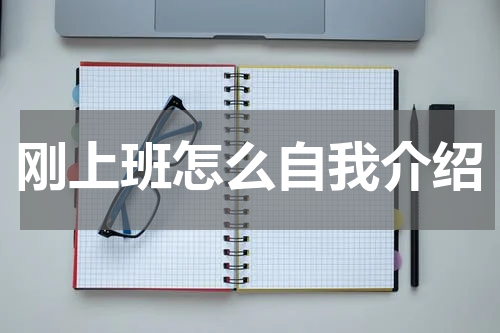 刚上班怎么自我介绍