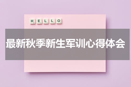 最新秋季新生军训心得体会