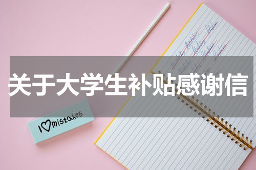 关于大学生补贴感谢信
