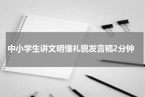 中小学生讲文明懂礼貌发言稿2分钟