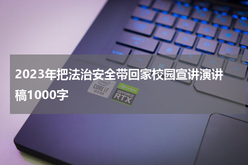 2023年把法治安全带回家校园宣讲演讲稿1000字