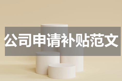 公司申请补贴范文