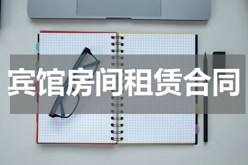 宾馆房间租赁合同