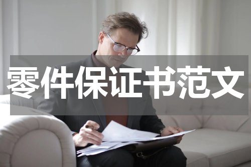 零件保证书范文