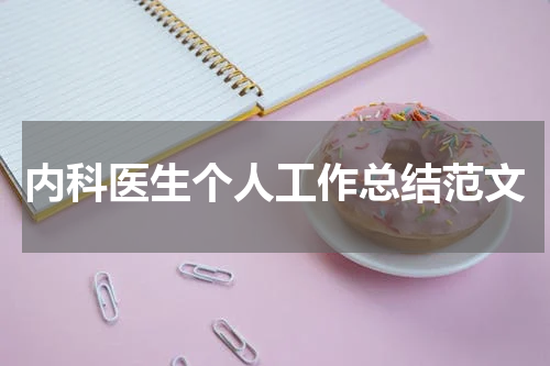 内科医生个人工作总结范文
