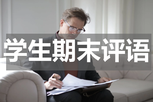 学生期末评语