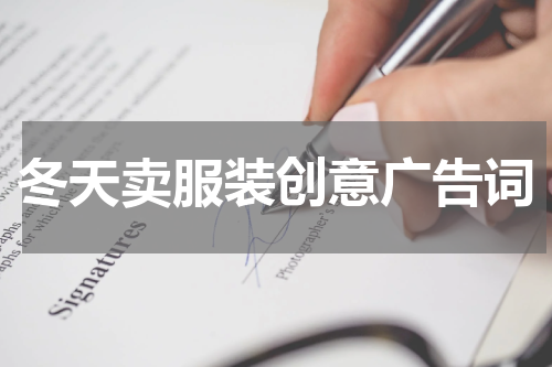 冬天卖服装创意广告词