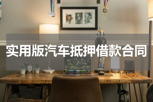 实用版汽车抵押借款合同