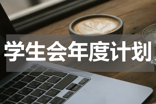 学生会年度计划