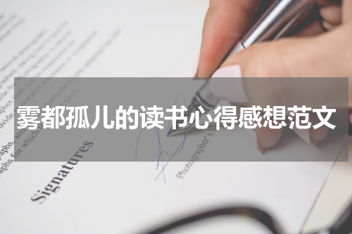 雾都孤儿的读书心得感想范文