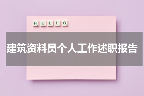 建筑资料员个人工作述职报告