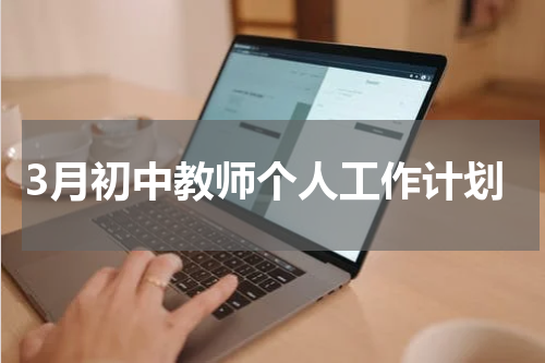 3月初中教师个人工作计划
