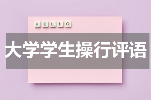 大学学生操行评语