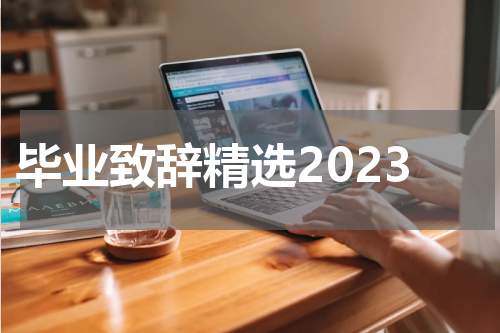毕业致辞精选2023