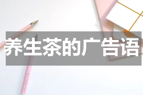 养生茶的广告语