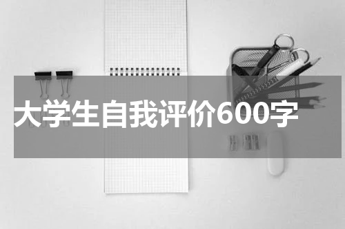 大学生自我评价600字