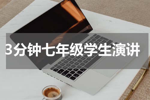 3分钟七年级学生演讲