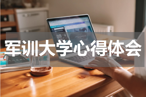 军训大学心得体会