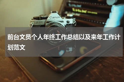 前台文员个人年终工作总结以及来年工作计划范文