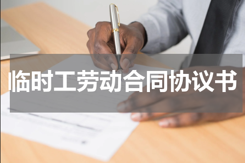 临时工劳动合同协议书