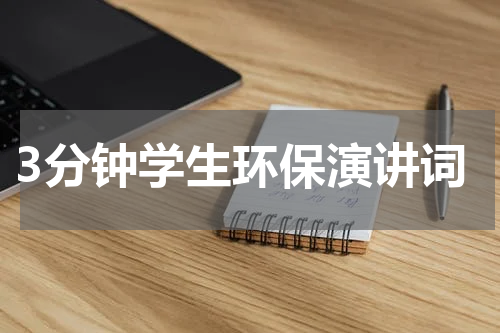 3分钟学生环保演讲词
